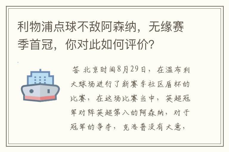 利物浦点球不敌阿森纳，无缘赛季首冠，你对此如何评价？