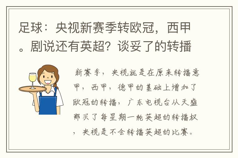 足球：央视新赛季转欧冠，西甲。剧说还有英超？谈妥了的转播有哪些？