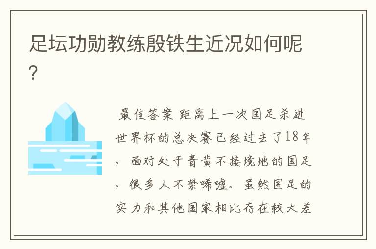 足坛功勋教练殷铁生近况如何呢？