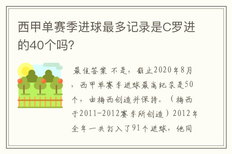 西甲单赛季进球最多记录是C罗进的40个吗？