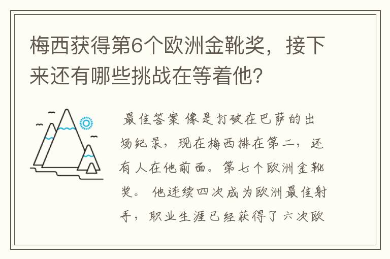 梅西获得第6个欧洲金靴奖，接下来还有哪些挑战在等着他？