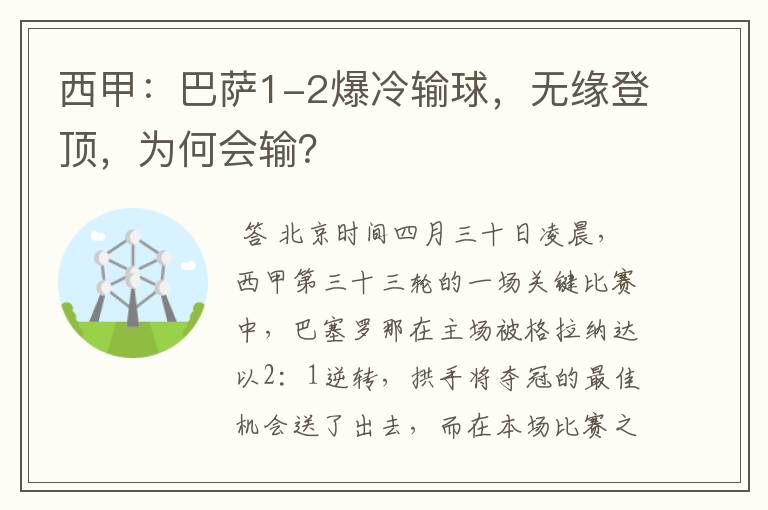 西甲：巴萨1-2爆冷输球，无缘登顶，为何会输？