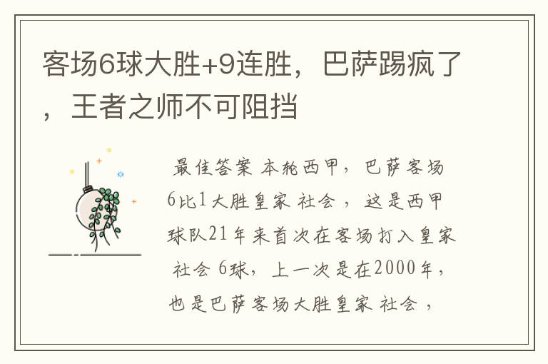 客场6球大胜+9连胜，巴萨踢疯了，王者之师不可阻挡