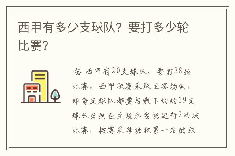 西甲有多少支球队？要打多少轮比赛？