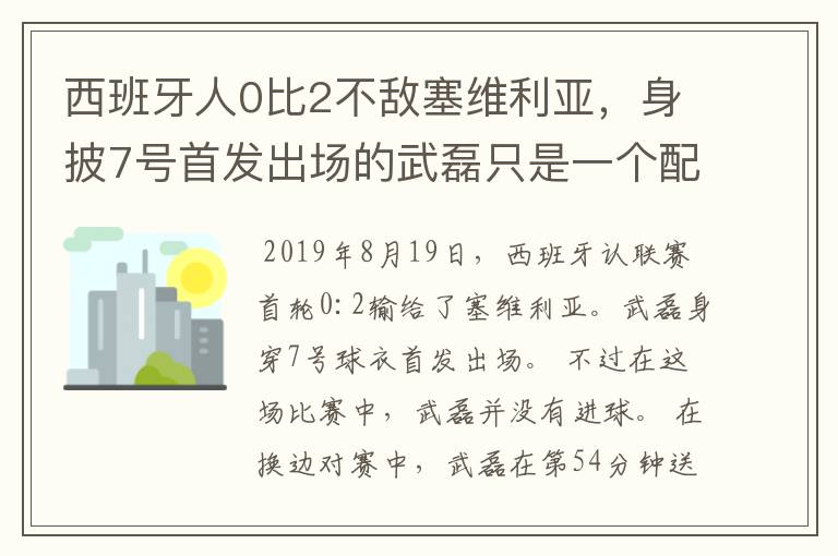 西班牙人0比2不敌塞维利亚，身披7号首发出场的武磊只是一个配角？