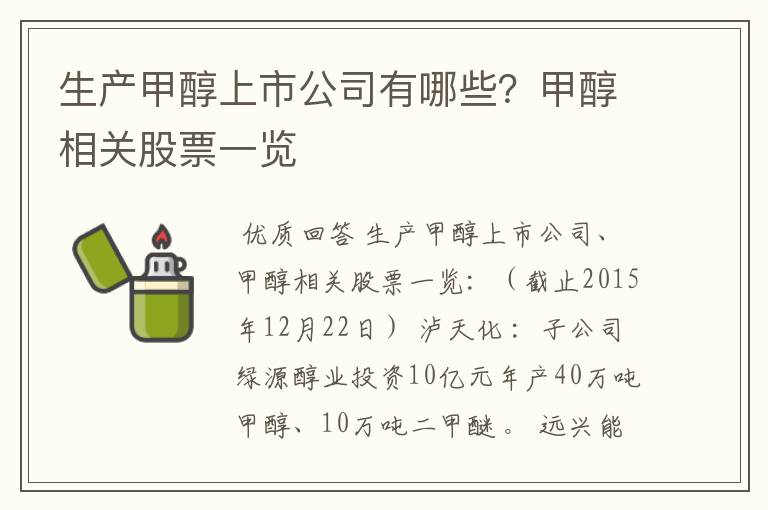 生产甲醇上市公司有哪些？甲醇相关股票一览