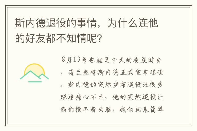 斯内德退役的事情，为什么连他的好友都不知情呢？