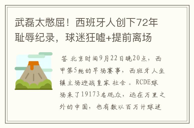 武磊太憋屈！西班牙人创下72年耻辱纪录，球迷狂嘘+提前离场