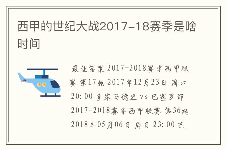 西甲的世纪大战2017-18赛季是啥时间