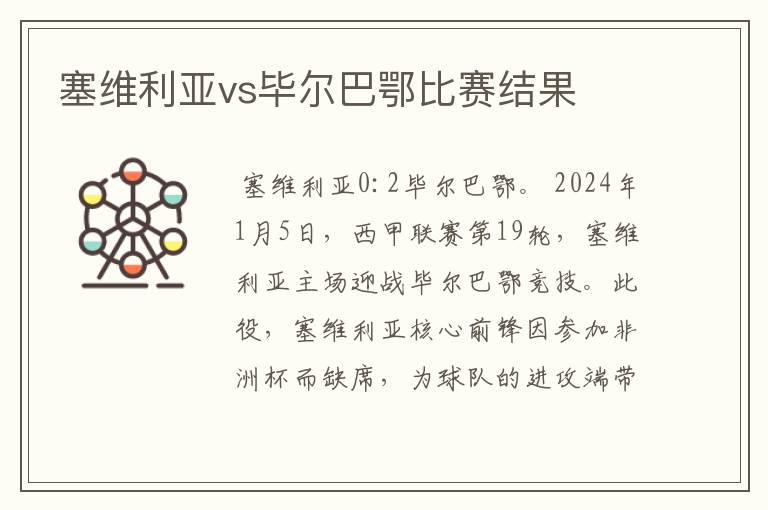 塞维利亚vs毕尔巴鄂比赛结果