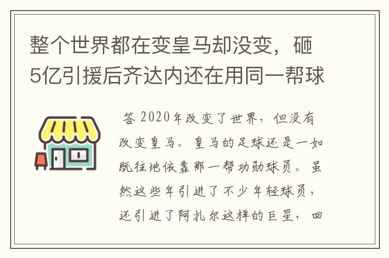 整个世界都在变皇马却没变，砸5亿引援后齐达内还在用同一帮球员