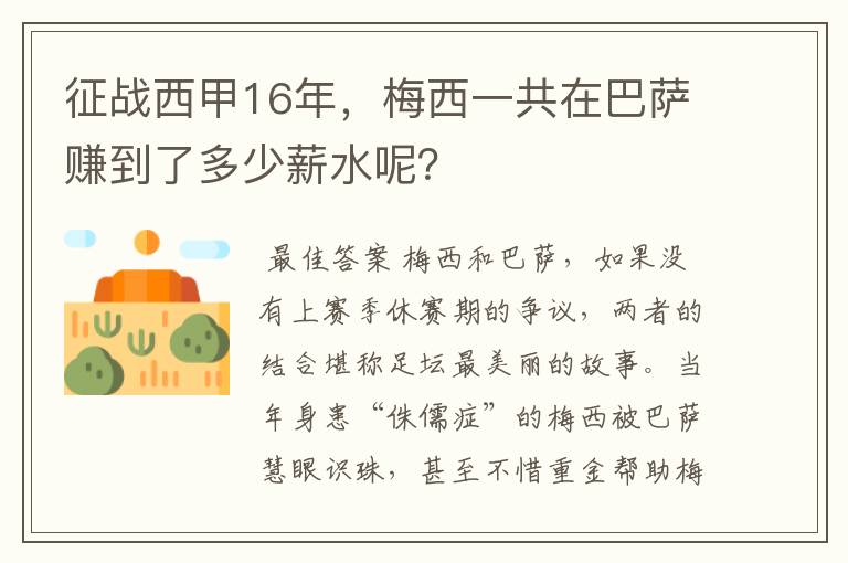 征战西甲16年，梅西一共在巴萨赚到了多少薪水呢？