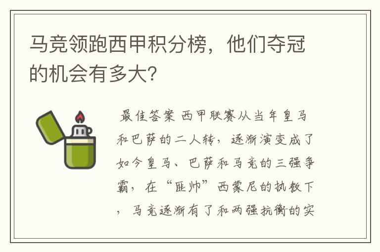 马竞领跑西甲积分榜，他们夺冠的机会有多大？