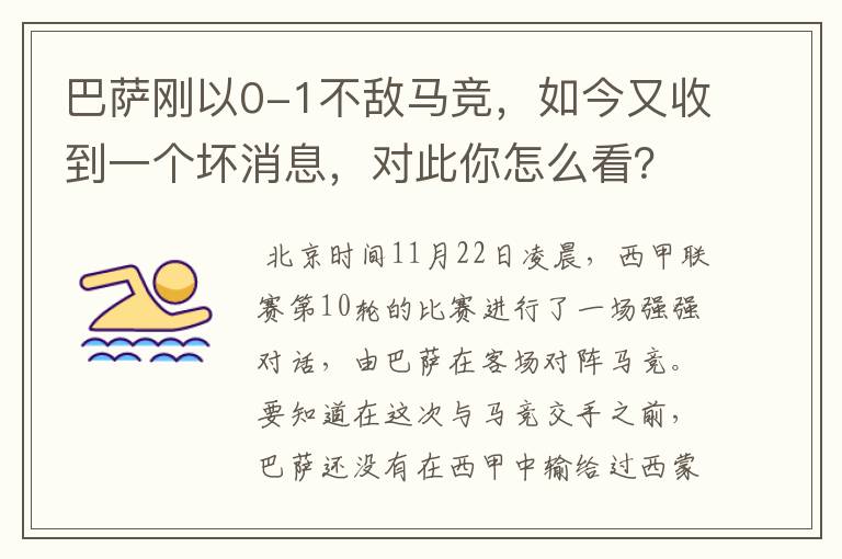 巴萨刚以0-1不敌马竞，如今又收到一个坏消息，对此你怎么看？