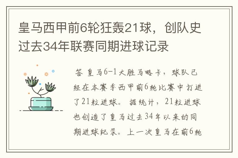 皇马西甲前6轮狂轰21球，创队史过去34年联赛同期进球记录