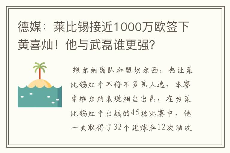 德媒：莱比锡接近1000万欧签下黄喜灿！他与武磊谁更强？