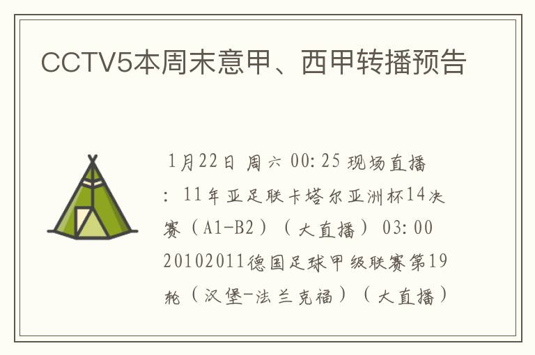 CCTV5本周末意甲、西甲转播预告