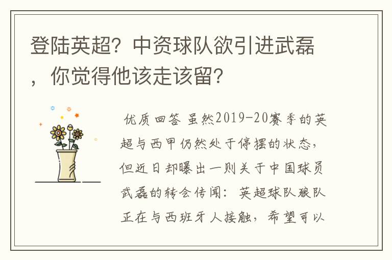 登陆英超？中资球队欲引进武磊，你觉得他该走该留？