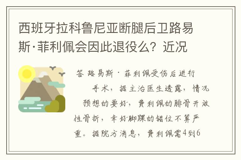 西班牙拉科鲁尼亚断腿后卫路易斯·菲利佩会因此退役么？近况怎样？恢复的如何？