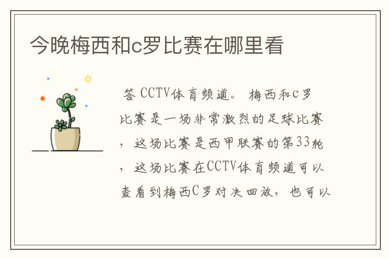 今晚梅西和c罗比赛在哪里看