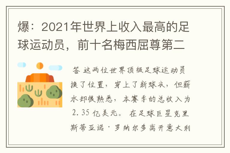 爆：2021年世界上收入最高的足球运动员，前十名梅西屈尊第二