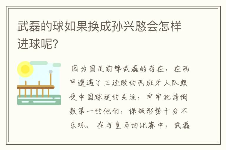 武磊的球如果换成孙兴憨会怎样进球呢？