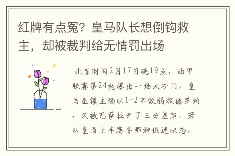 红牌有点冤？皇马队长想倒钩救主，却被裁判给无情罚出场