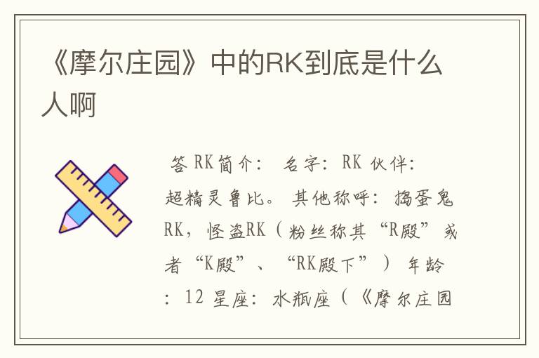 《摩尔庄园》中的RK到底是什么人啊