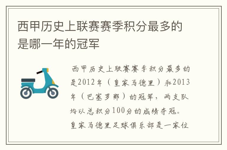 西甲历史上联赛赛季积分最多的是哪一年的冠军