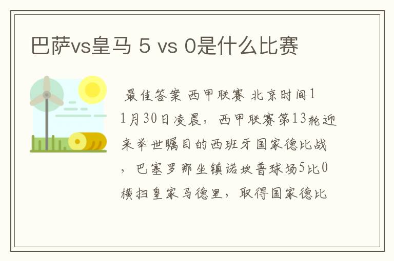 巴萨vs皇马 5 vs 0是什么比赛