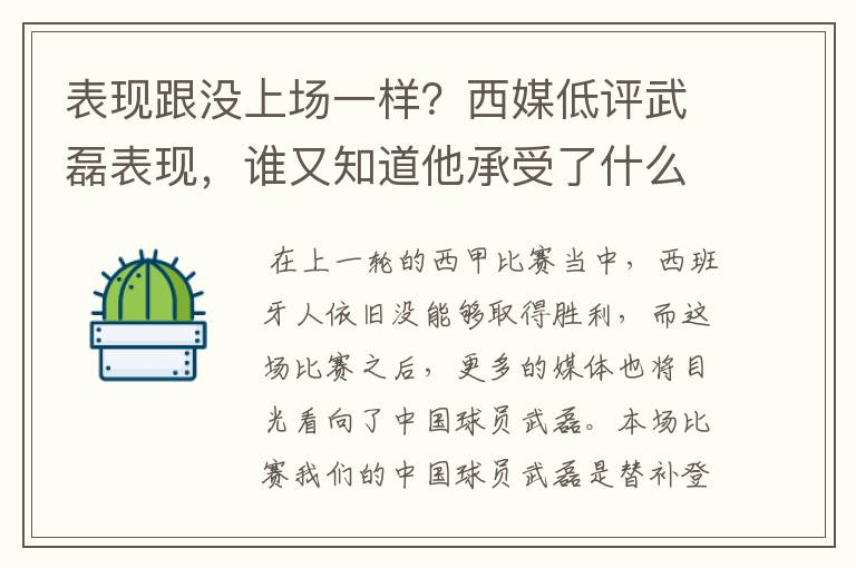 表现跟没上场一样？西媒低评武磊表现，谁又知道他承受了什么呢？