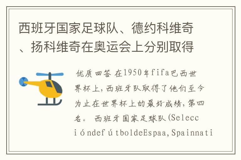 西班牙国家足球队、德约科维奇、扬科维奇在奥运会上分别取得了什么成绩？