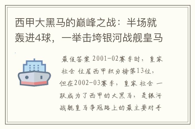 西甲大黑马的巅峰之战：半场就轰进4球，一举击垮银河战舰皇马