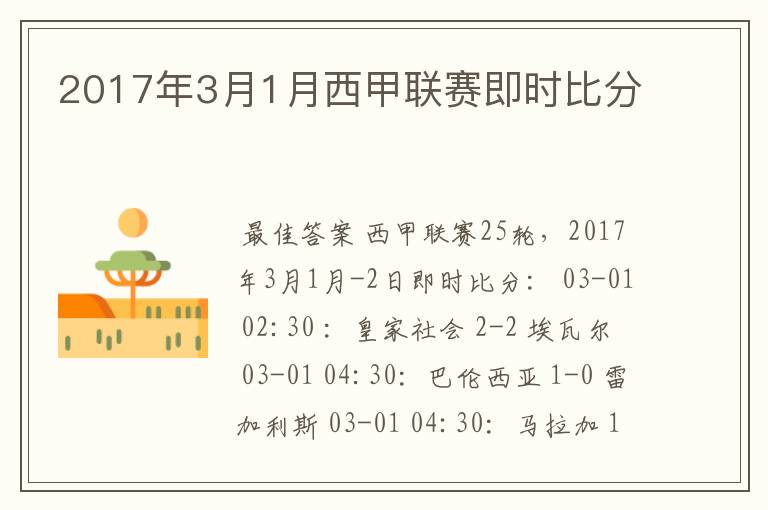 2017年3月1月西甲联赛即时比分