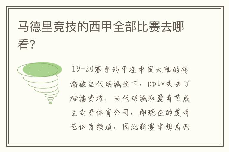 马德里竞技的西甲全部比赛去哪看？