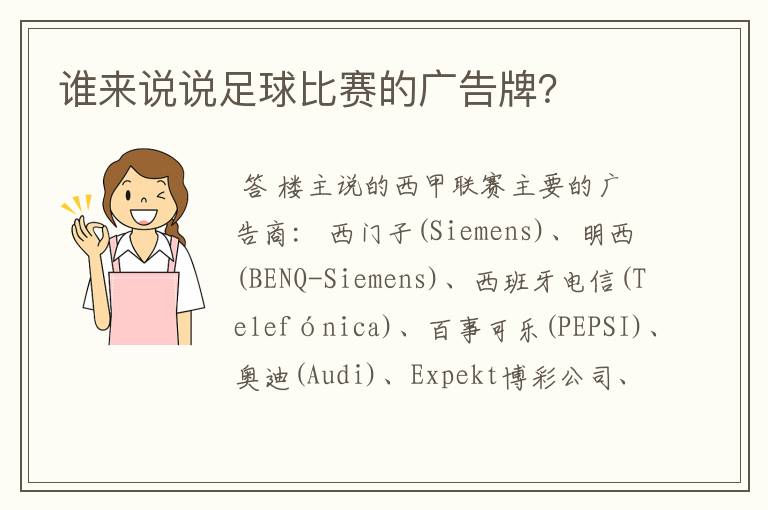 谁来说说足球比赛的广告牌？