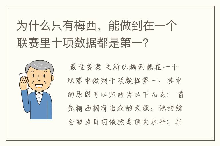 为什么只有梅西，能做到在一个联赛里十项数据都是第一？