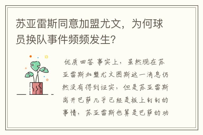 苏亚雷斯同意加盟尤文，为何球员换队事件频频发生？