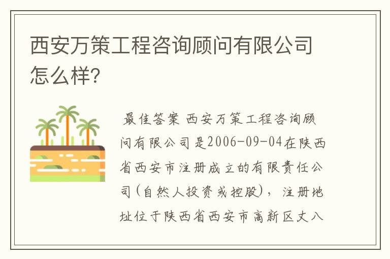 西安万策工程咨询顾问有限公司怎么样？