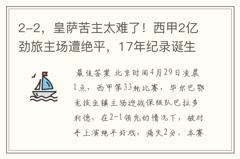 2-2，皇萨苦主太难了！西甲2亿劲旅主场遭绝平，17年纪录诞生