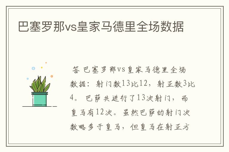 巴塞罗那vs皇家马德里全场数据