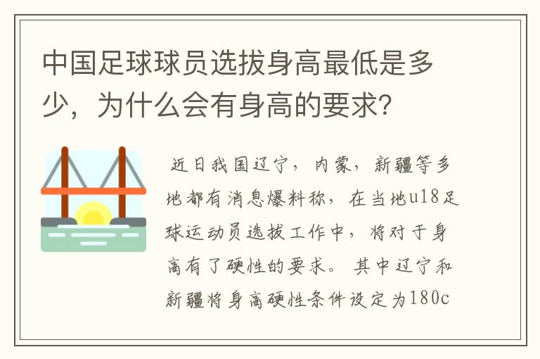 中国足球球员选拔身高最低是多少，为什么会有身高的要求？