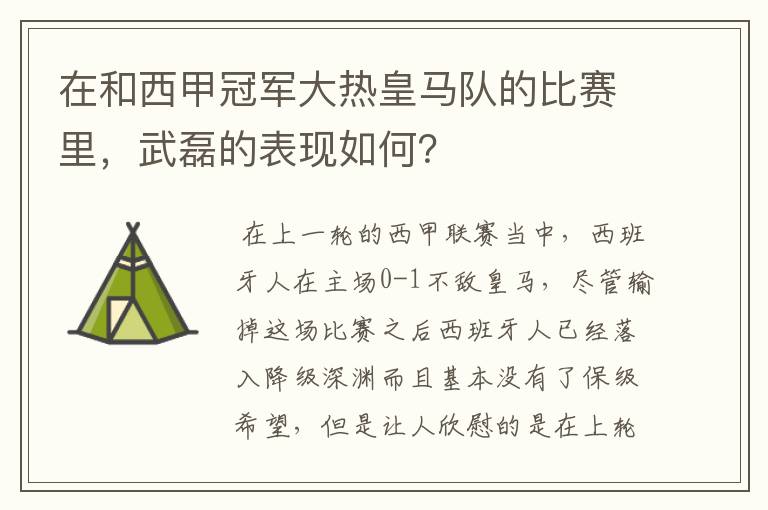 在和西甲冠军大热皇马队的比赛里，武磊的表现如何？