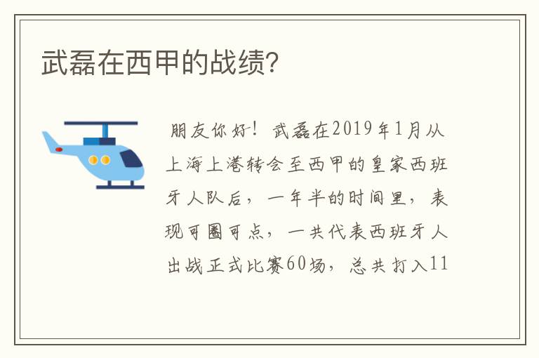 武磊在西甲的战绩？