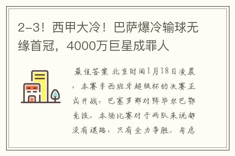 2-3！西甲大冷！巴萨爆冷输球无缘首冠，4000万巨星成罪人