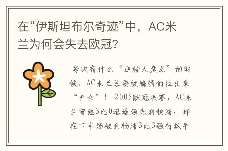 在“伊斯坦布尔奇迹”中，AC米兰为何会失去欧冠？