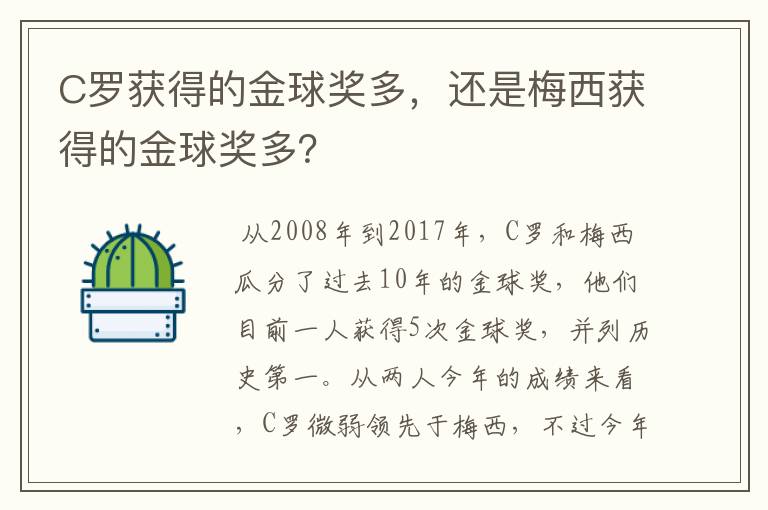 C罗获得的金球奖多，还是梅西获得的金球奖多？