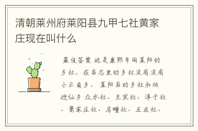 清朝莱州府莱阳县九甲七社黄家庄现在叫什么