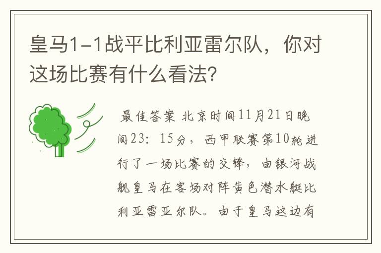 皇马1-1战平比利亚雷尔队，你对这场比赛有什么看法？