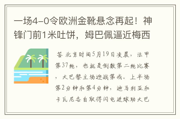 一场4-0令欧洲金靴悬念再起！神锋门前1米吐饼，姆巴佩逼近梅西！